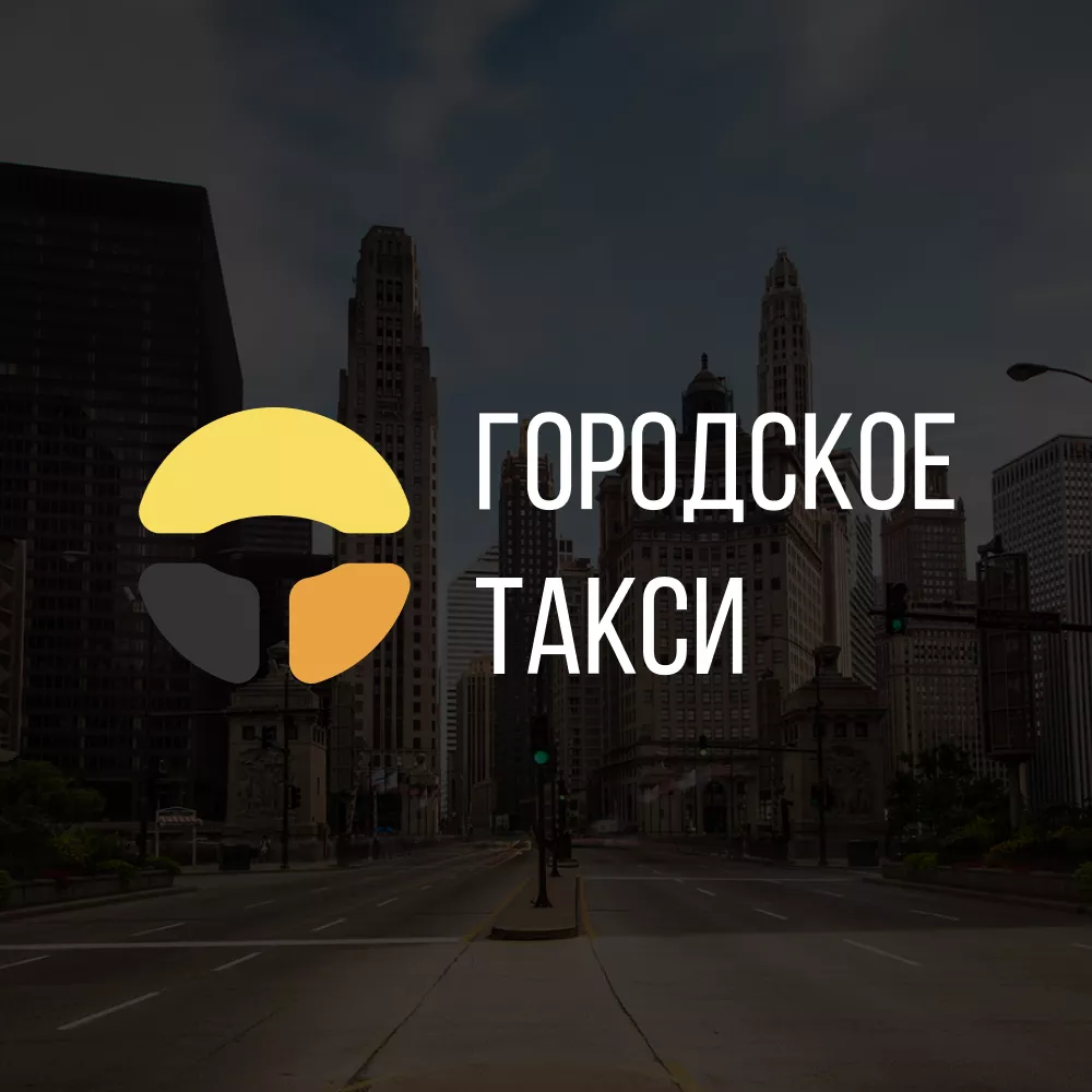 Разработка сайта службы «Городского такси» в Покровске