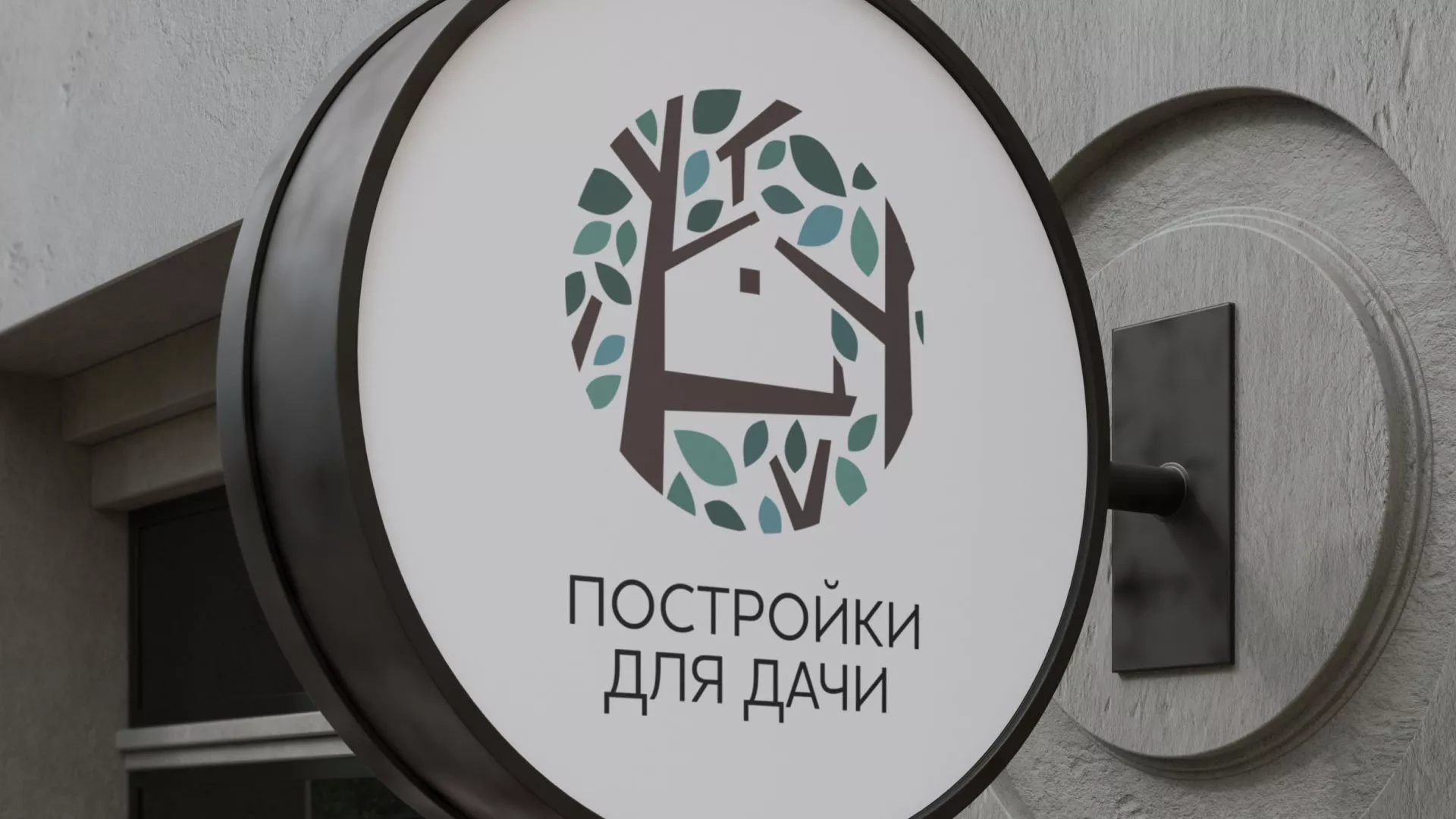 Создание логотипа компании «Постройки для дачи» в Покровске