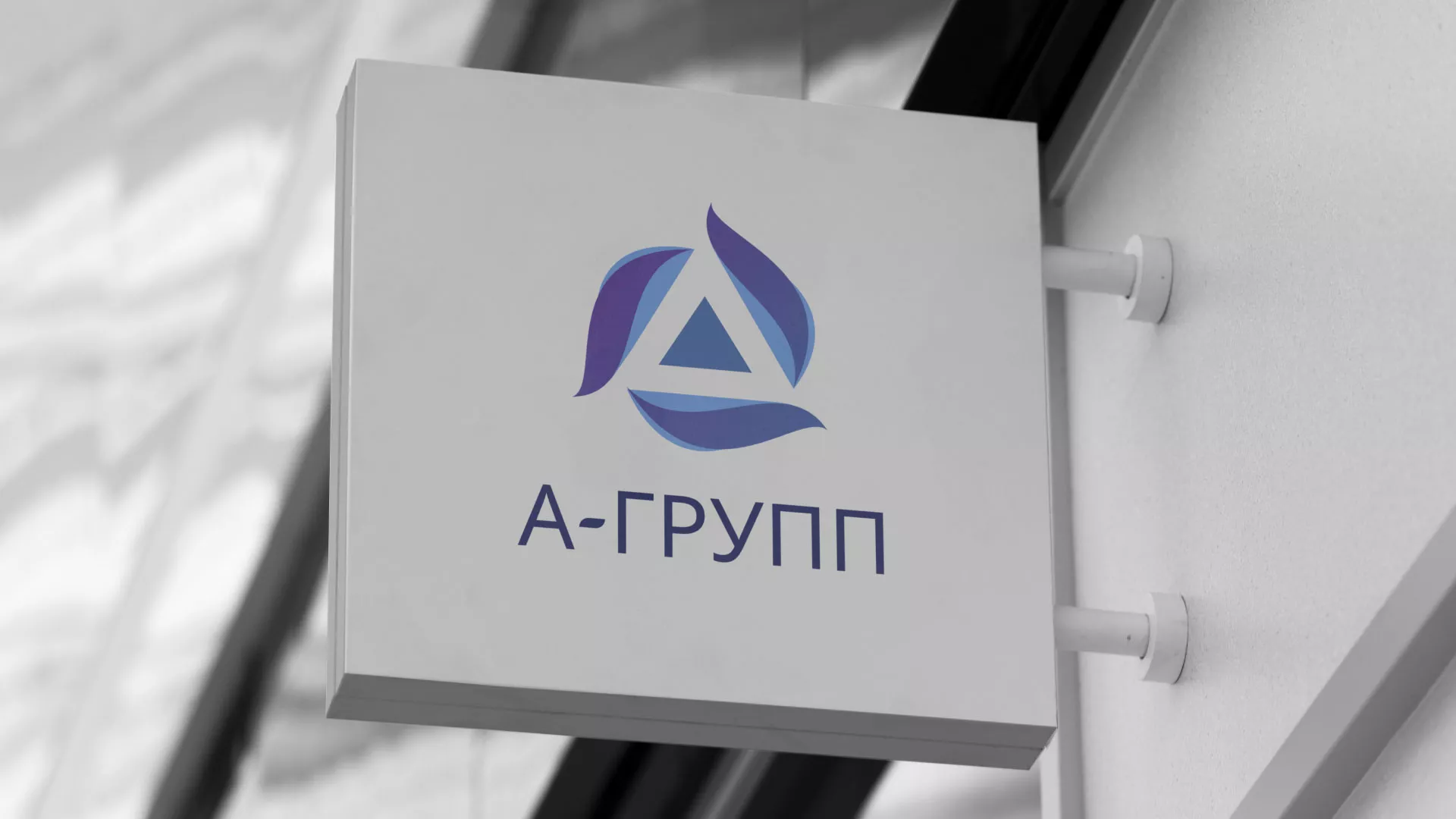 Создание логотипа компании «А-ГРУПП» в Покровске