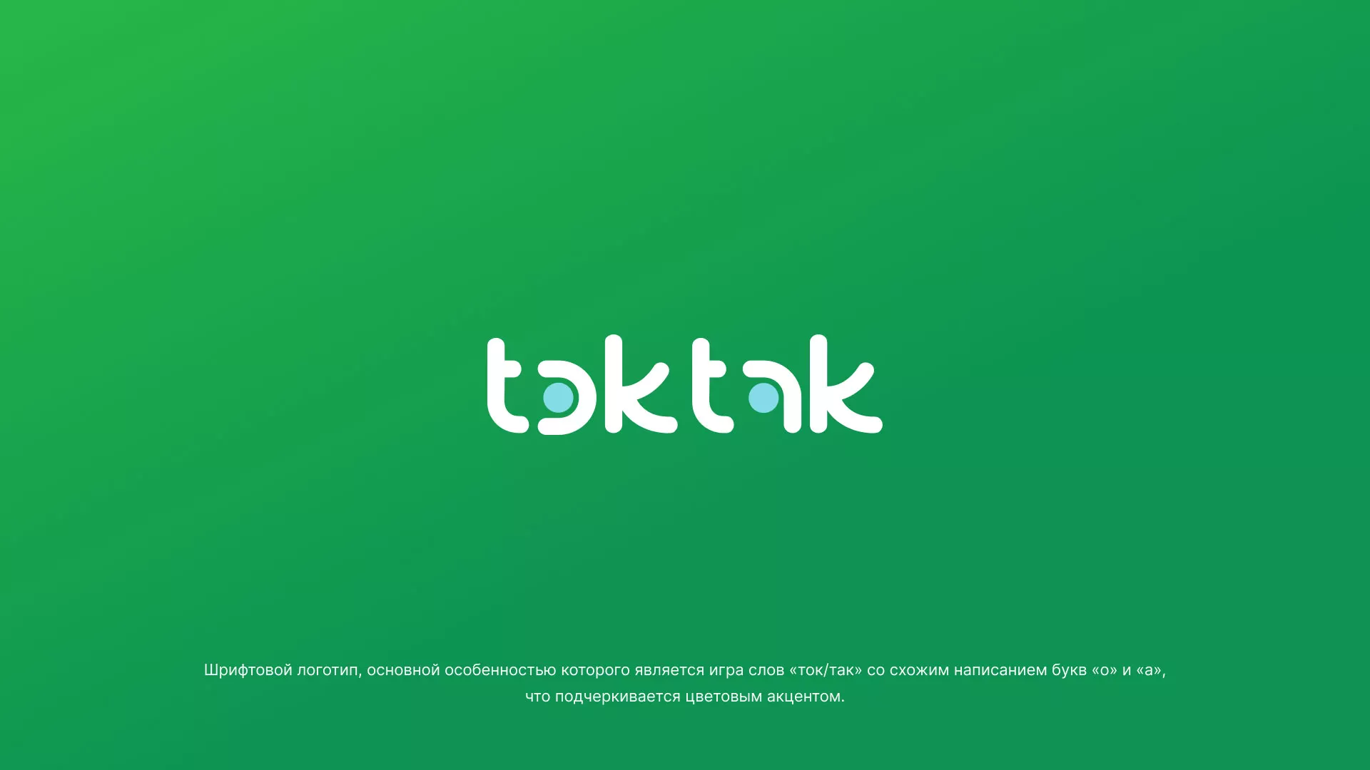 Разработка логотипа компании «Ток-Так» в Покровске