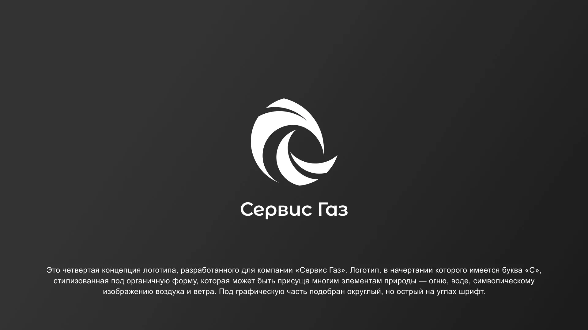 Создание логотипа газовой компании «Сервис Газ» в Покровске