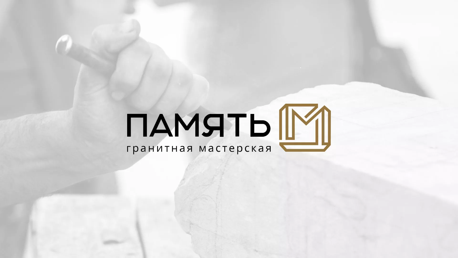 Разработка логотипа и сайта компании «Память-М» в Покровске