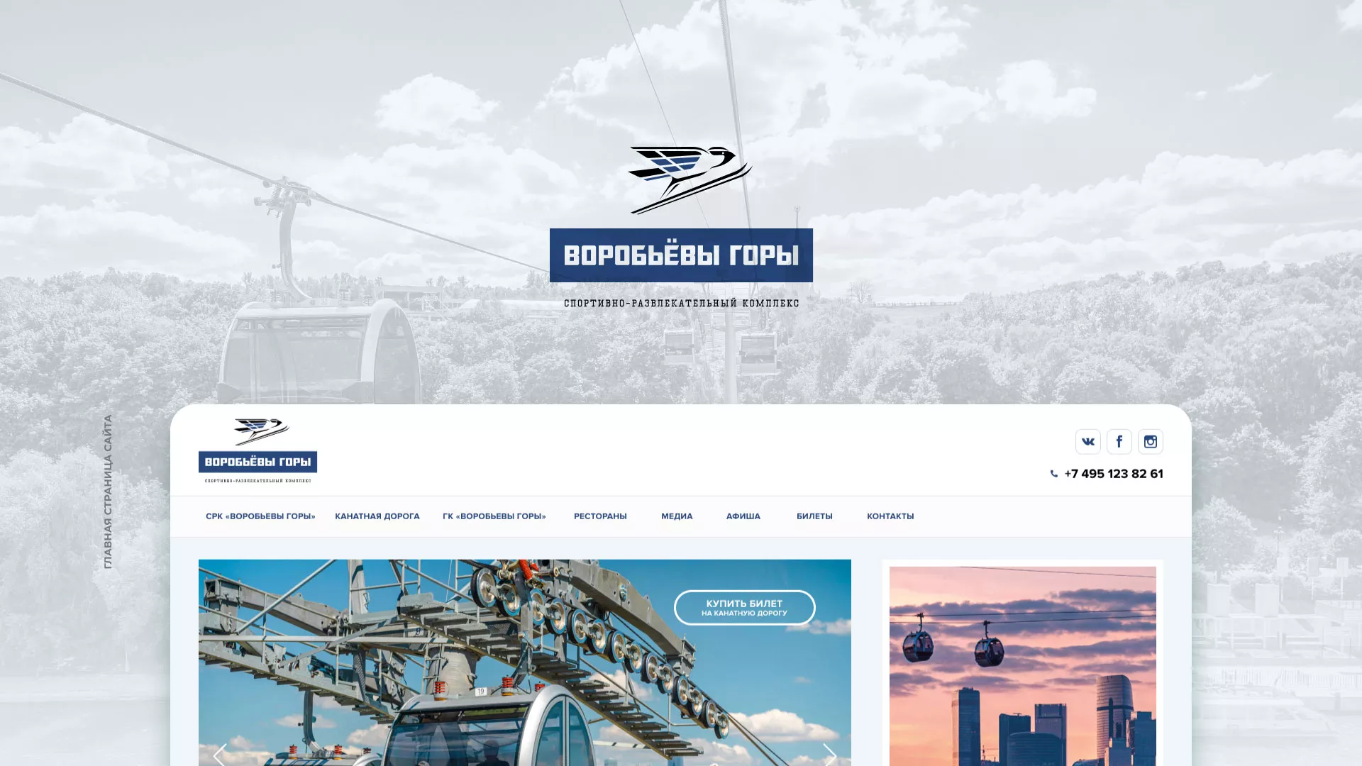 Разработка сайта в Покровске для спортивно-развлекательного комплекса «Воробьёвы горы»