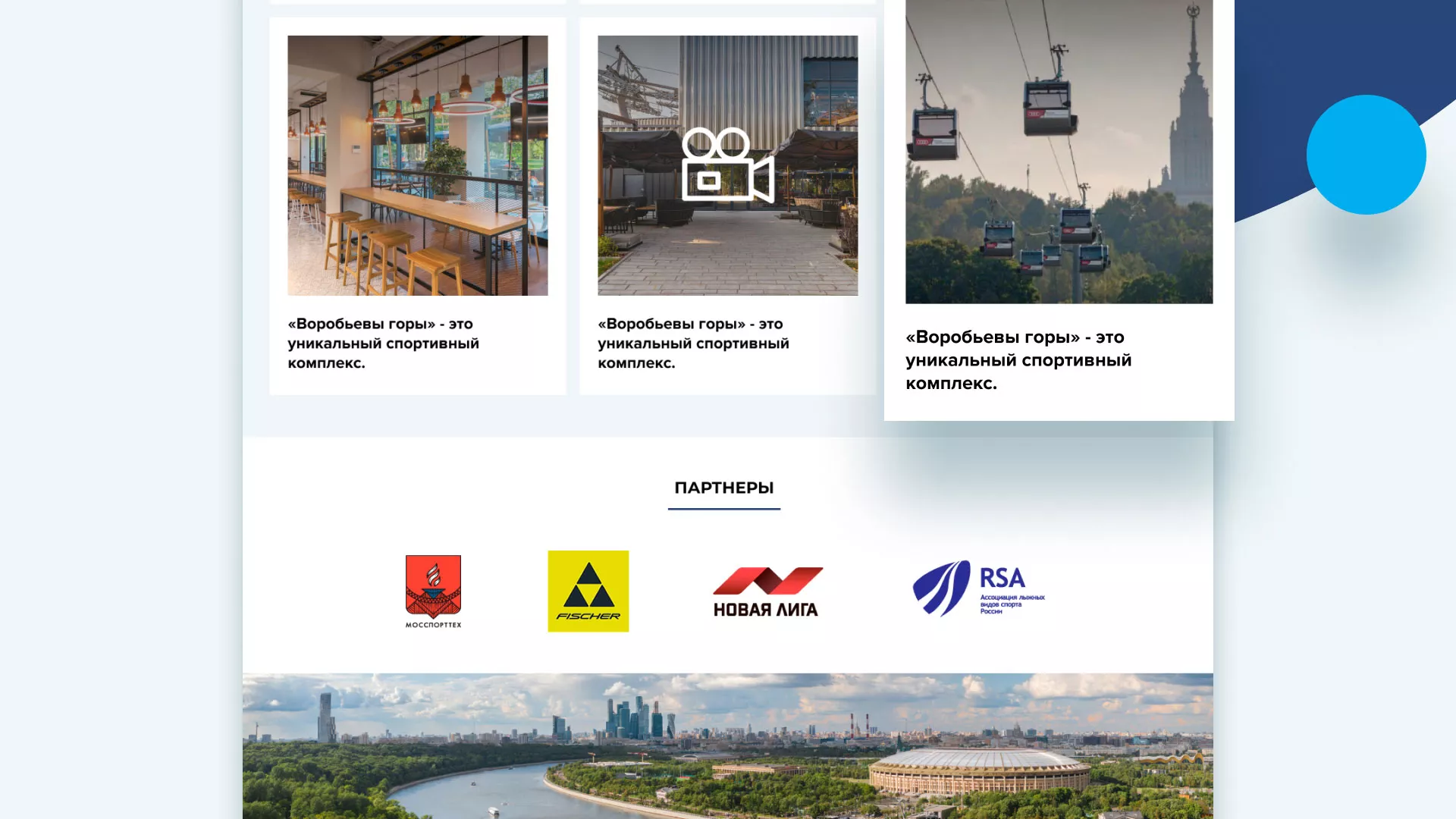 Разработка сайта в Покровске для спортивно-развлекательного комплекса «Воробьёвы горы»