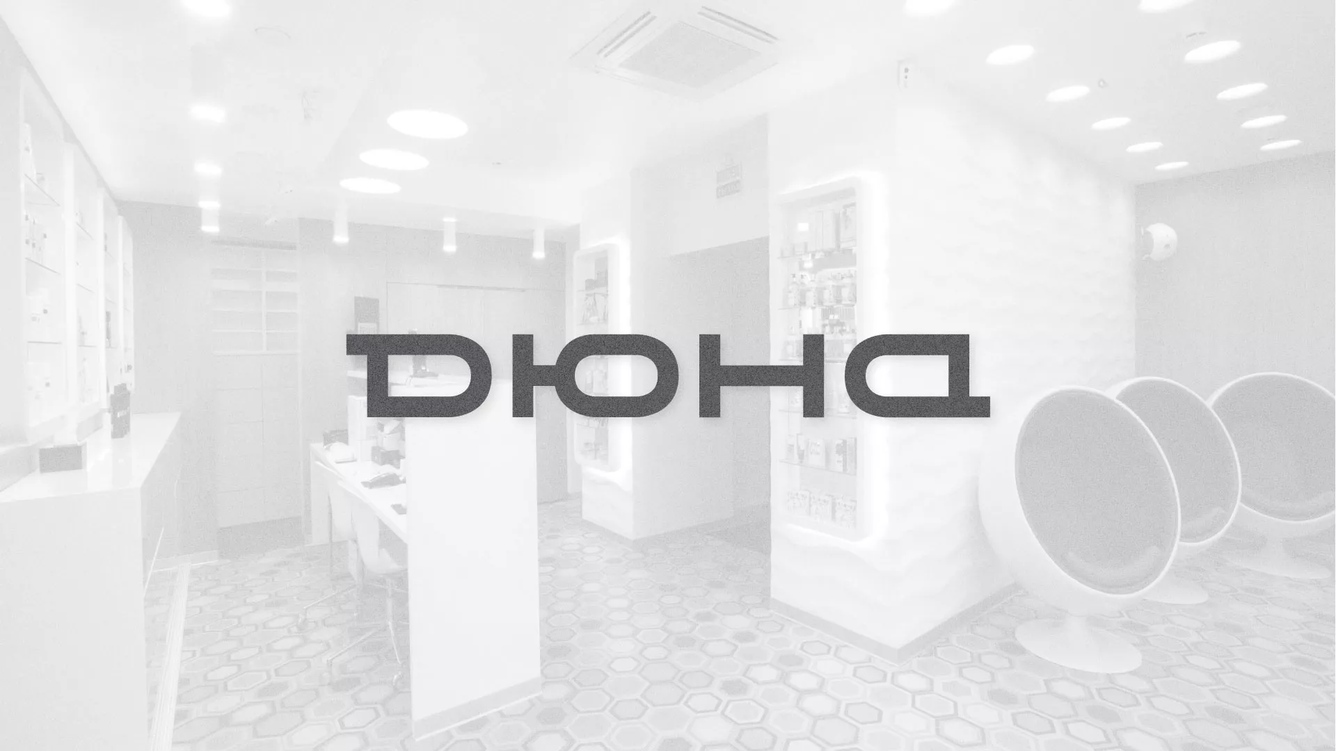 Разработка сервиса онлайн-записи для сети салонов красоты «ДЮНА» в Покровске