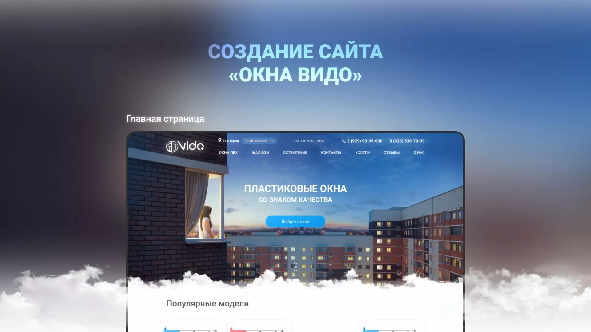 Создание сайта компании «Окна ВИДО» в Покровске