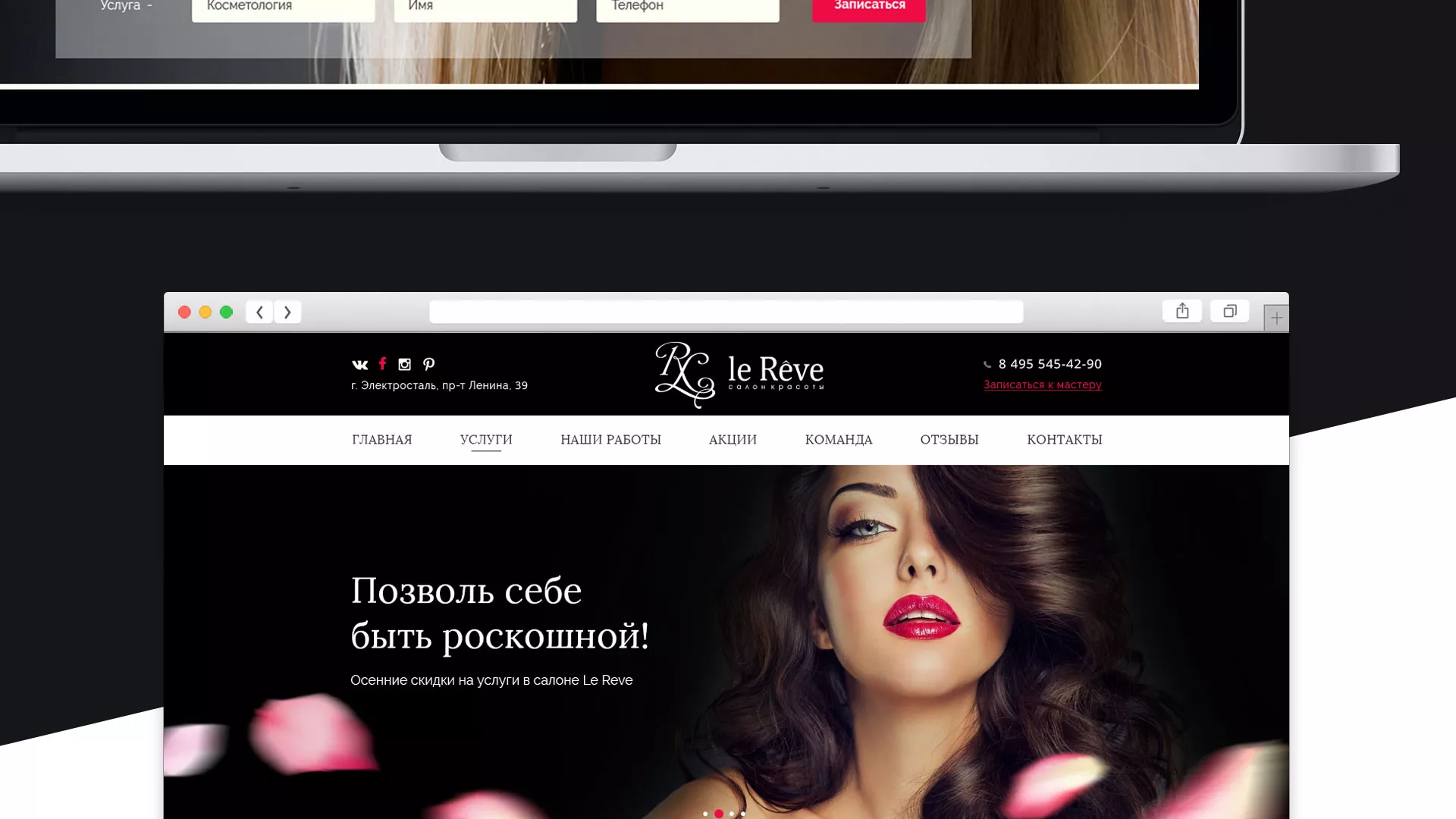 Создание сайта для салона красоты «Le Reve» в Покровске