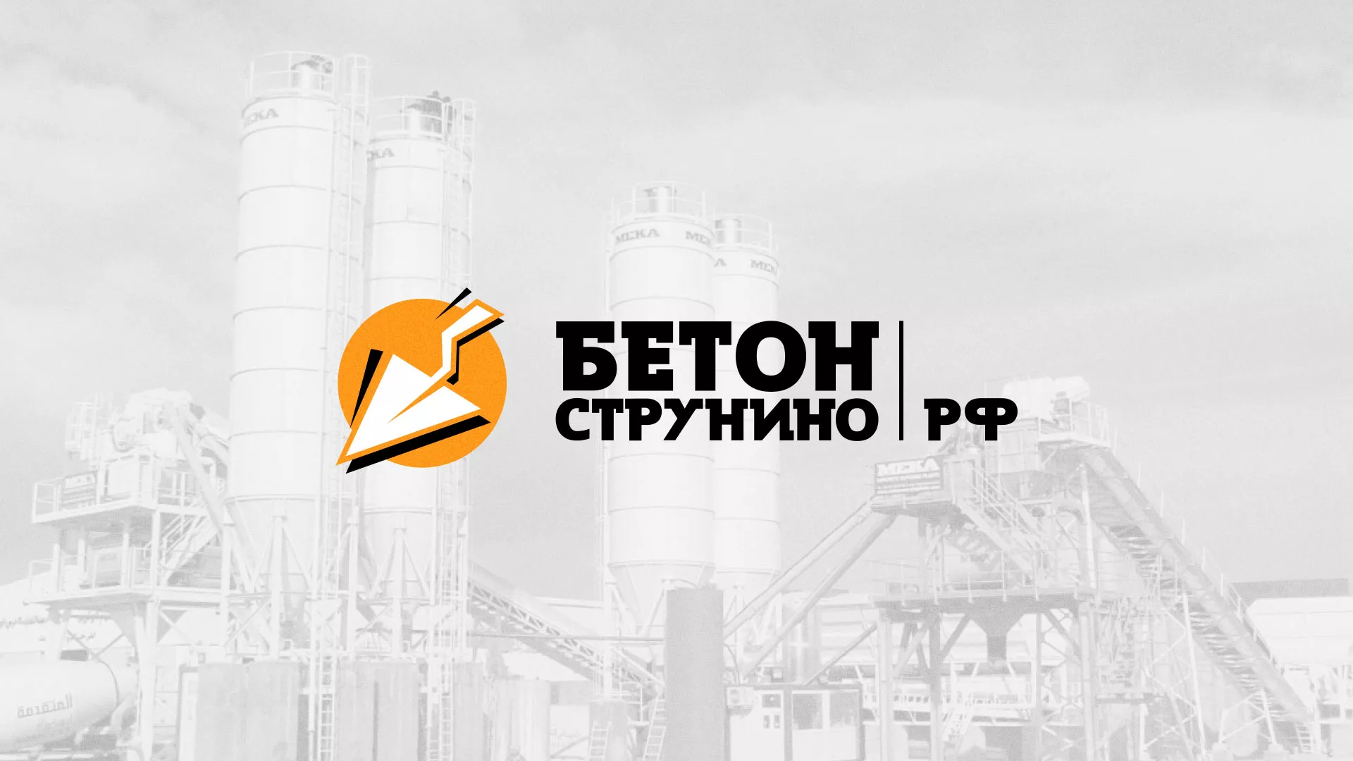 Разработка логотипа для бетонного завода в Покровске