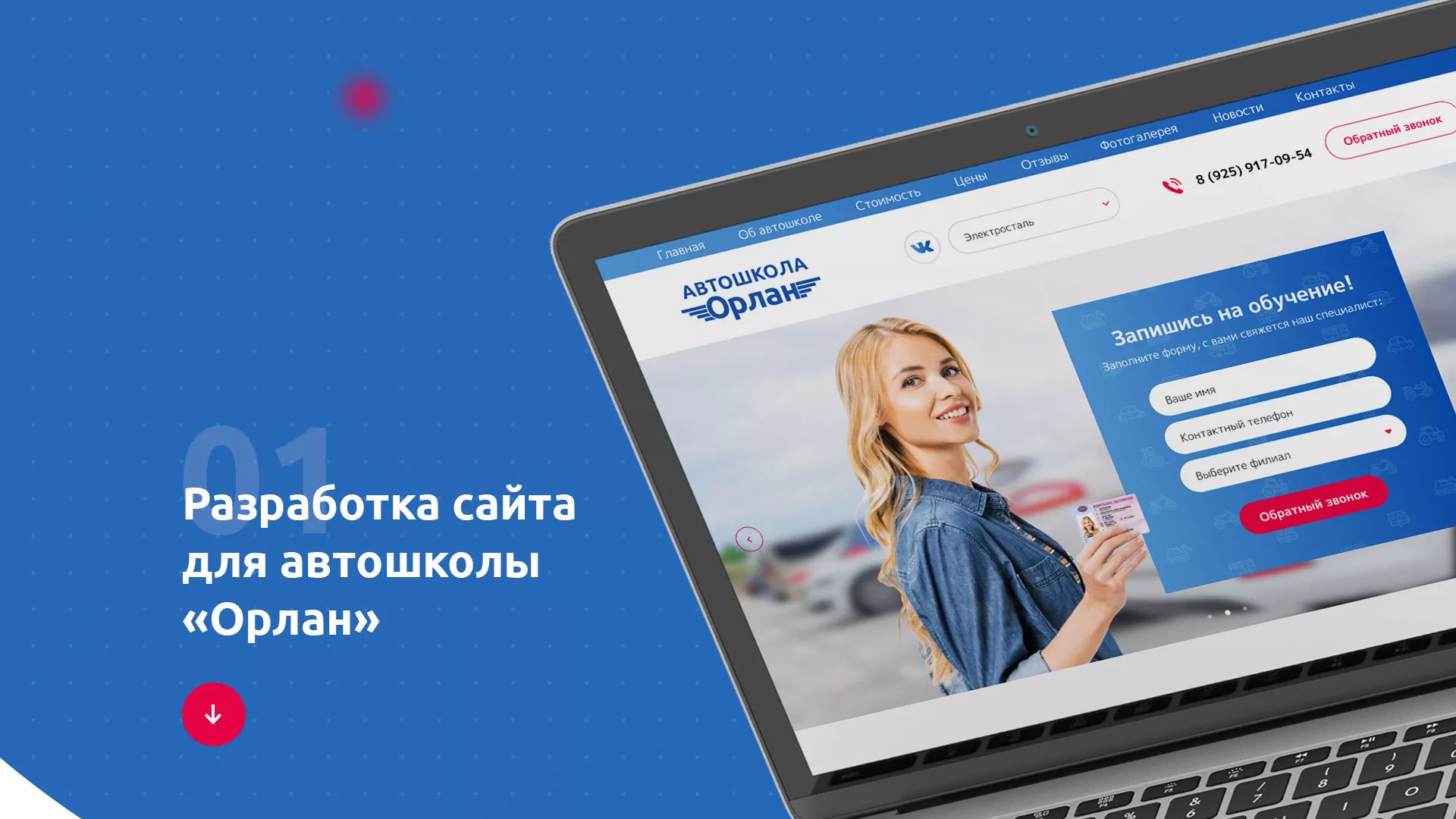 Разработка сайта автошколы «Орлан» в Покровске
