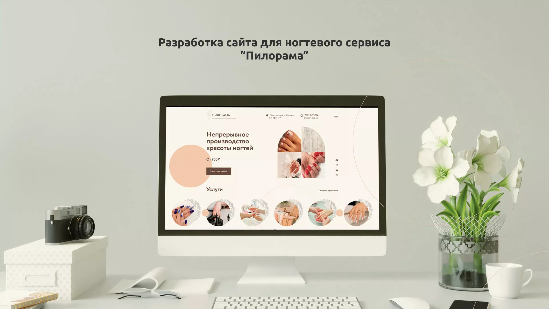 Разработка сайта для ногтевого сервиса «Пилорама» в Покровске