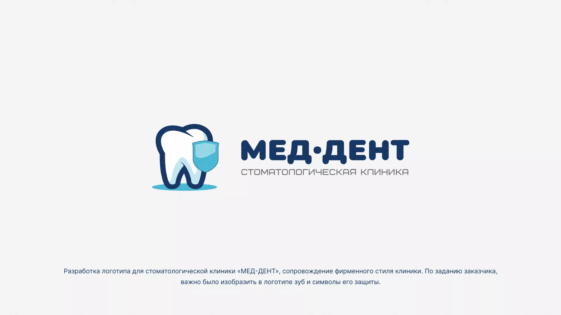Разработка логотипа стоматологической клиники «МЕД-ДЕНТ» в Покровске