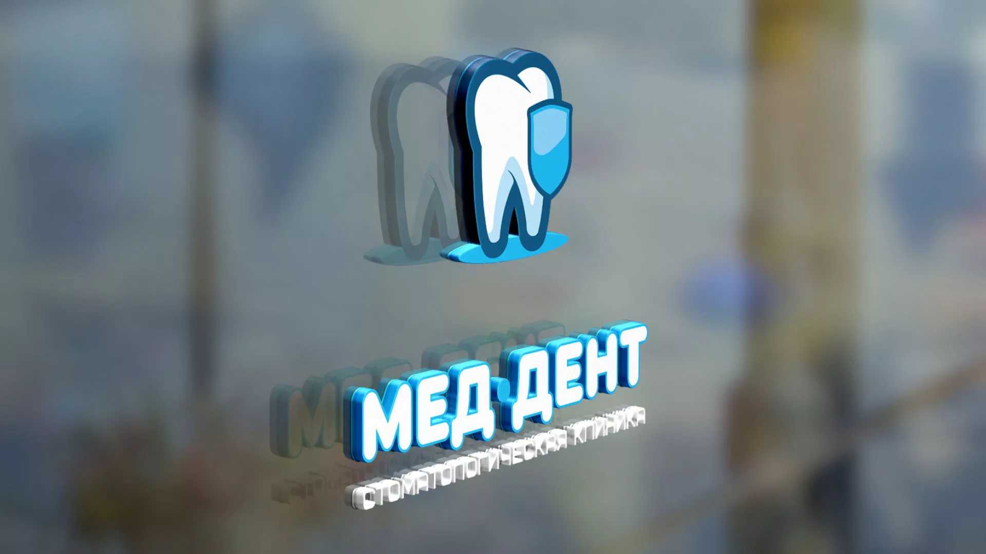 Разработка логотипа стоматологической клиники «МЕД-ДЕНТ» в Покровске