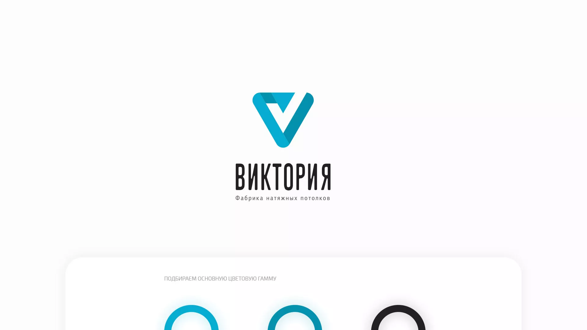 Разработка фирменного стиля компании по продаже и установке натяжных потолков в Покровске