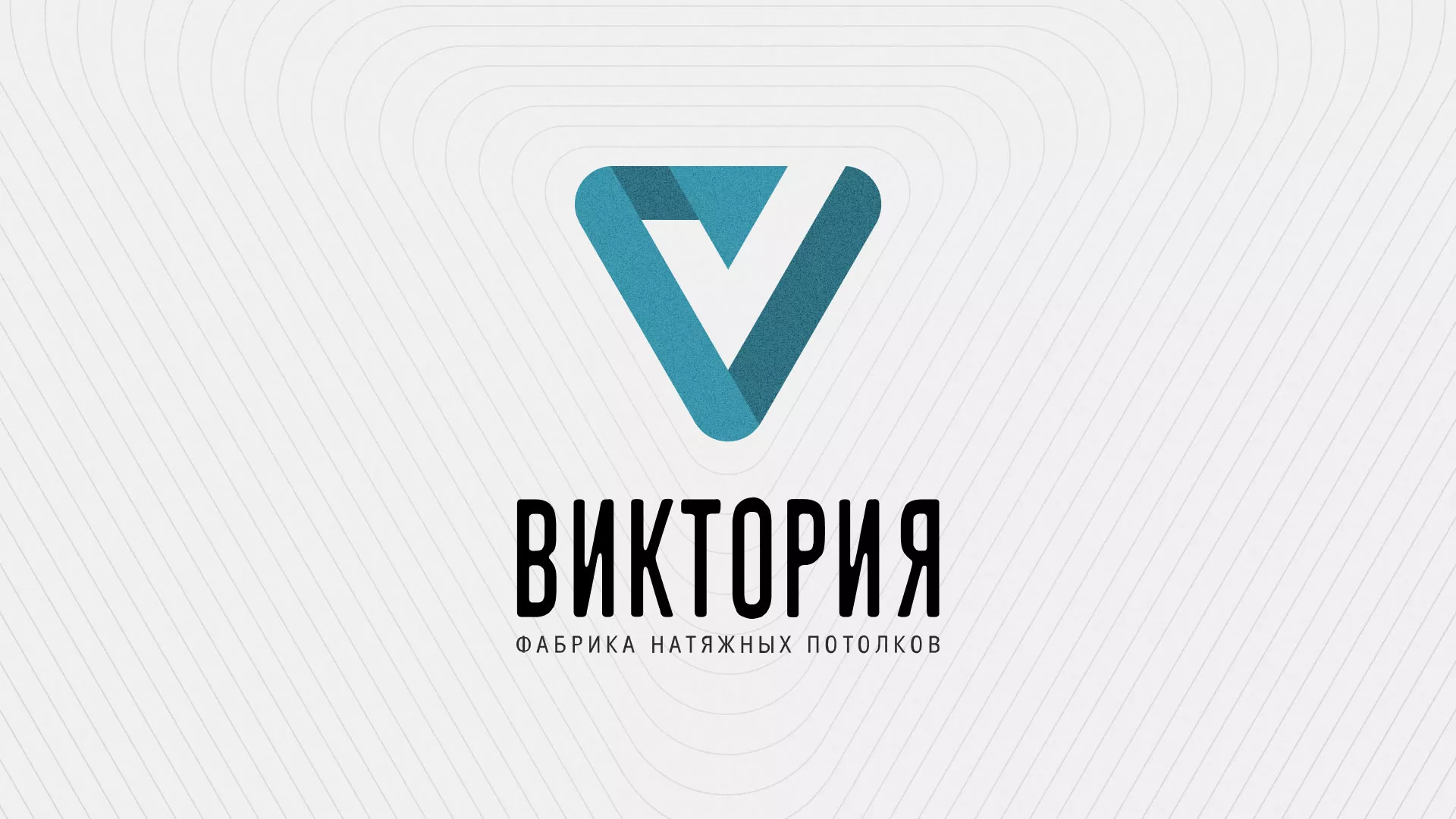 Разработка фирменного стиля компании по продаже и установке натяжных потолков в Покровске