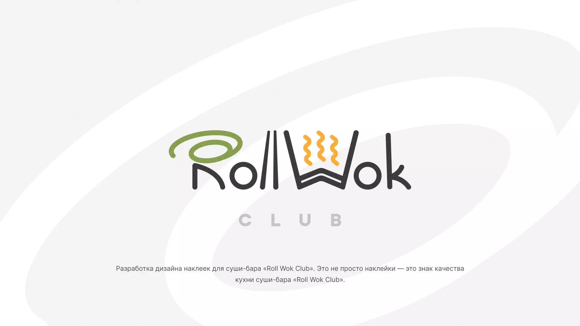 Разработка наклеек для суши-бара «Roll Wok Club» в Покровске