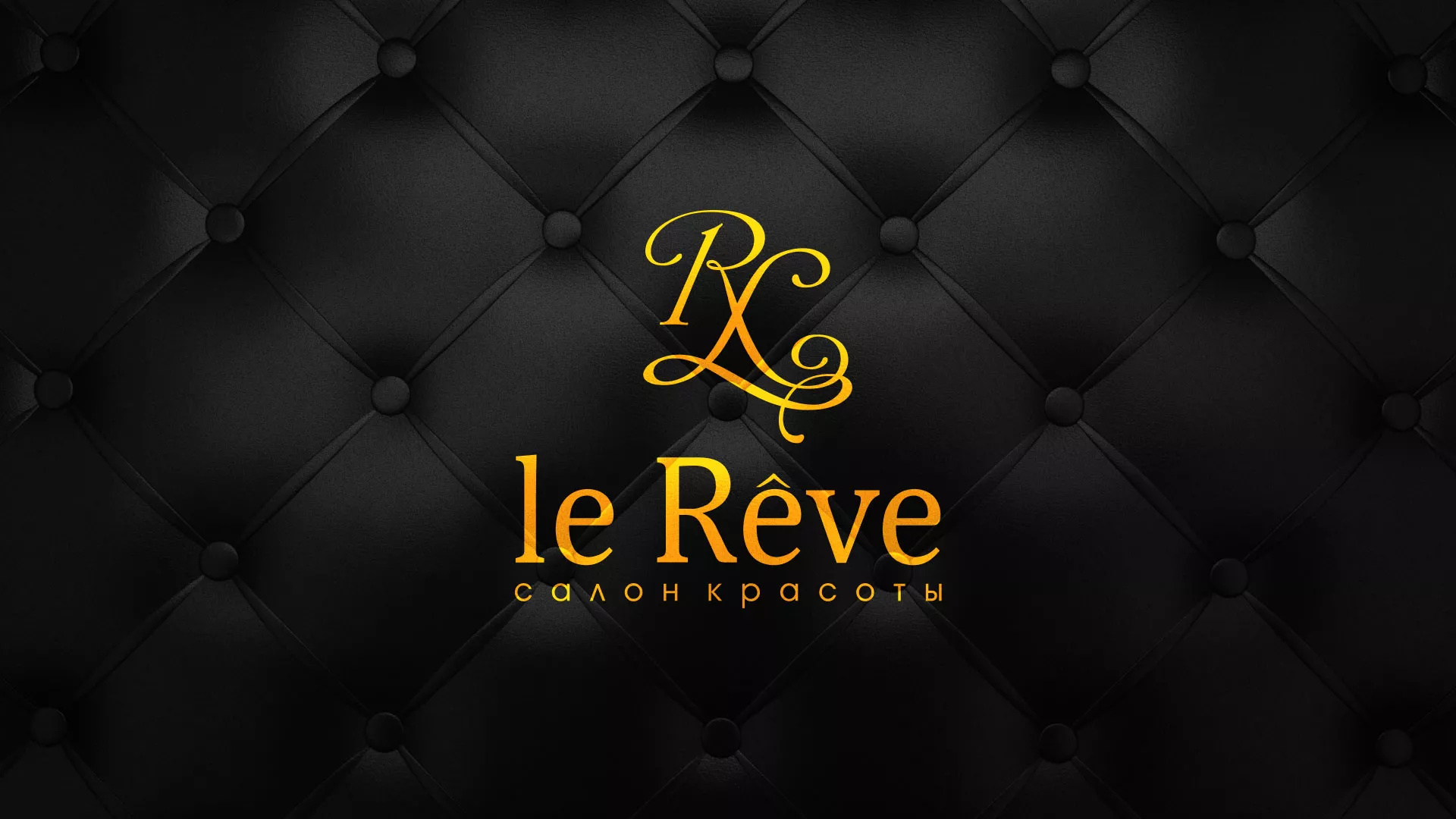 Разработка листовок для салона красоты «Le Reve» в Покровске
