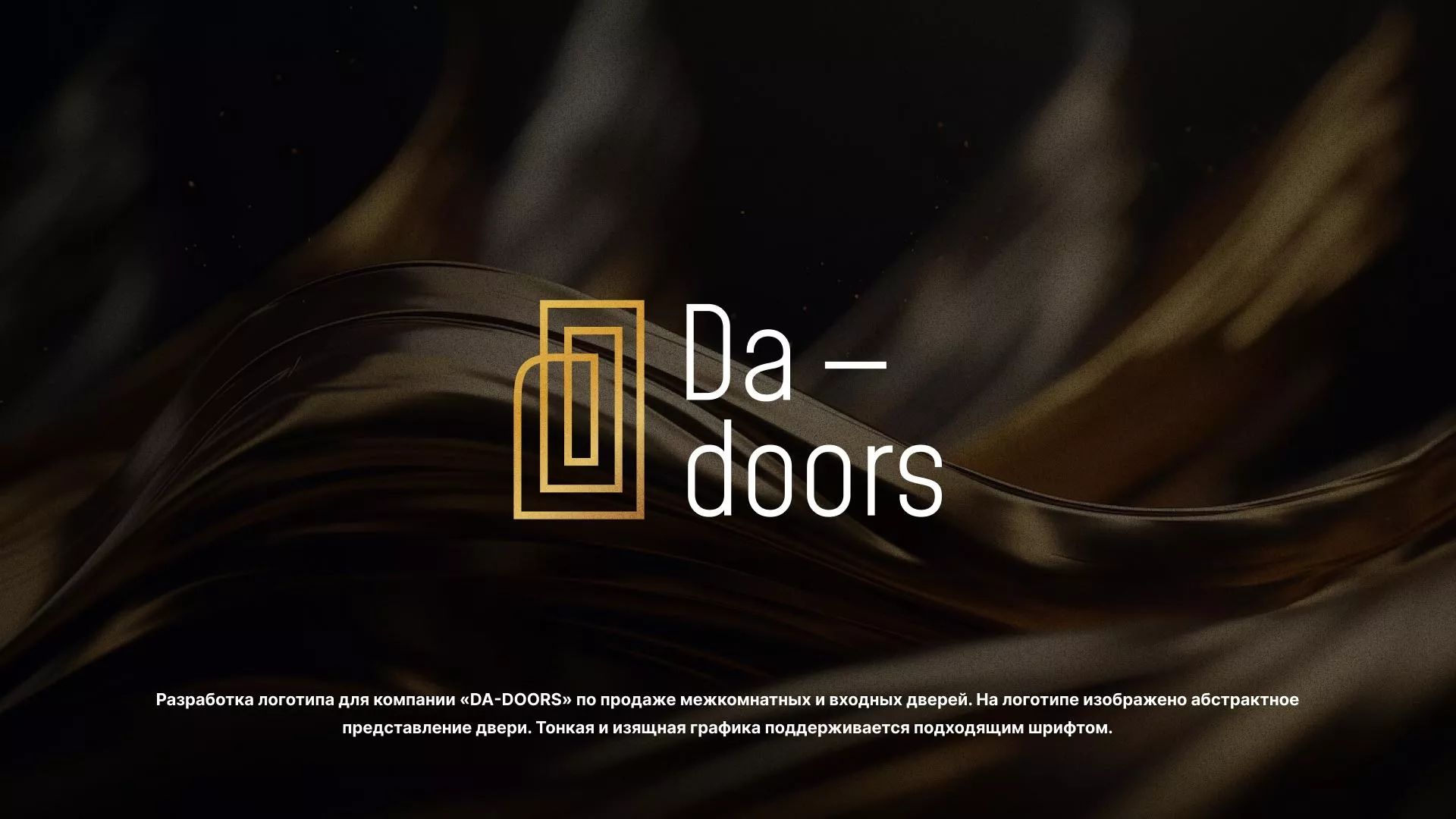 Разработка логотипа для компании «DA-DOORS» в Покровске