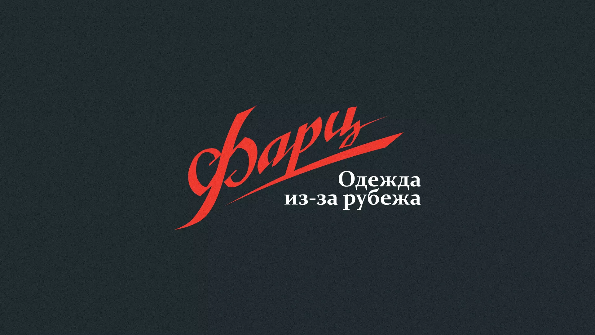 Разработка логотипа магазина «Фарц» в Покровске